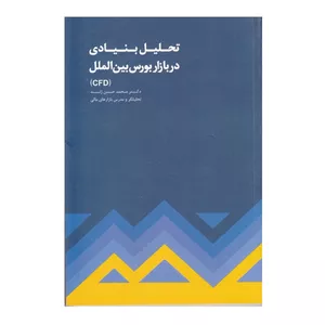 كتاب تحليل بنيادي در بازار بورس بين ‌الملل CFD اثر محمد حسن ژند نشر مهربان