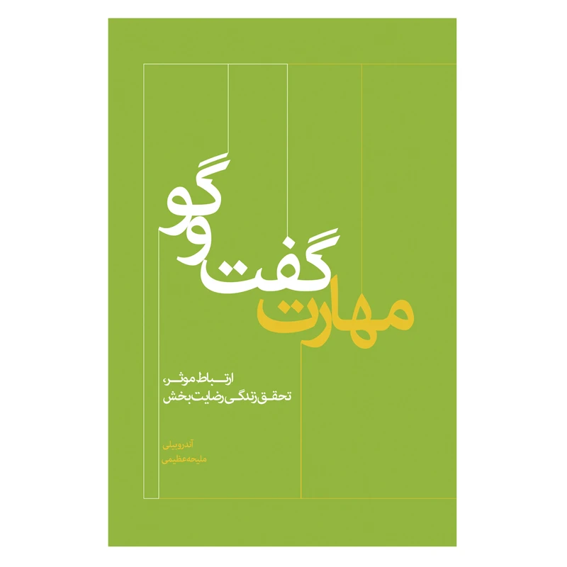 کتاب مهارت گفتگو اثر اندرو بیلی انتشارات اشجع