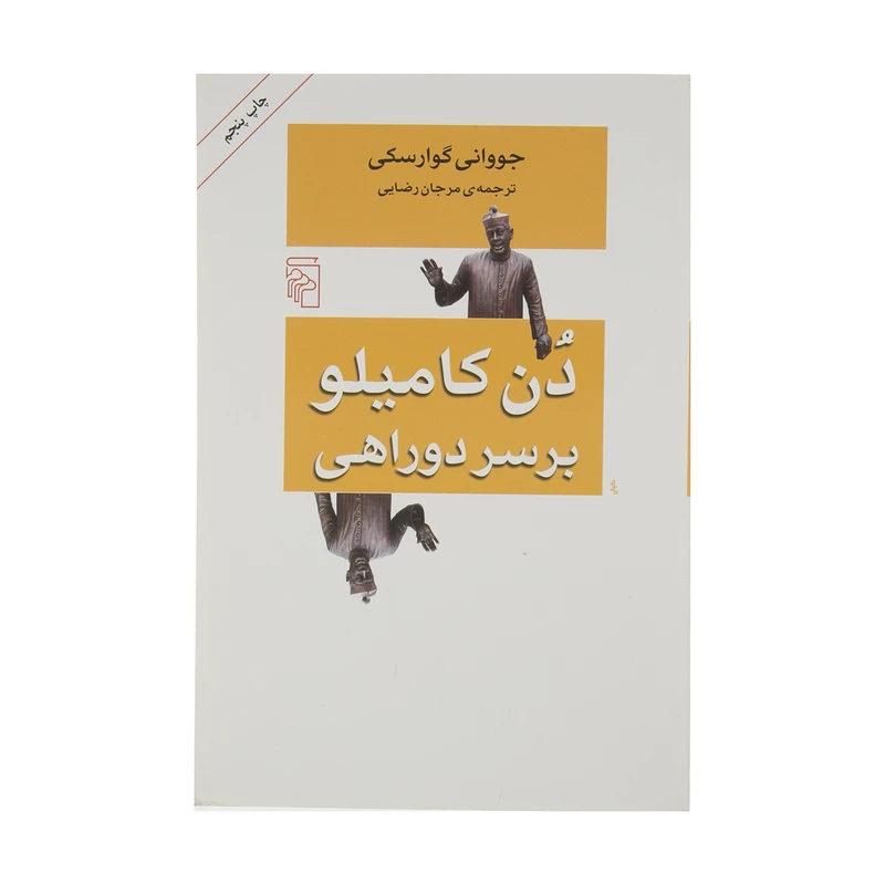 کتاب دن کامیلو بر سر دو راهی اثر جووانی گوارسکی نشر مرکز