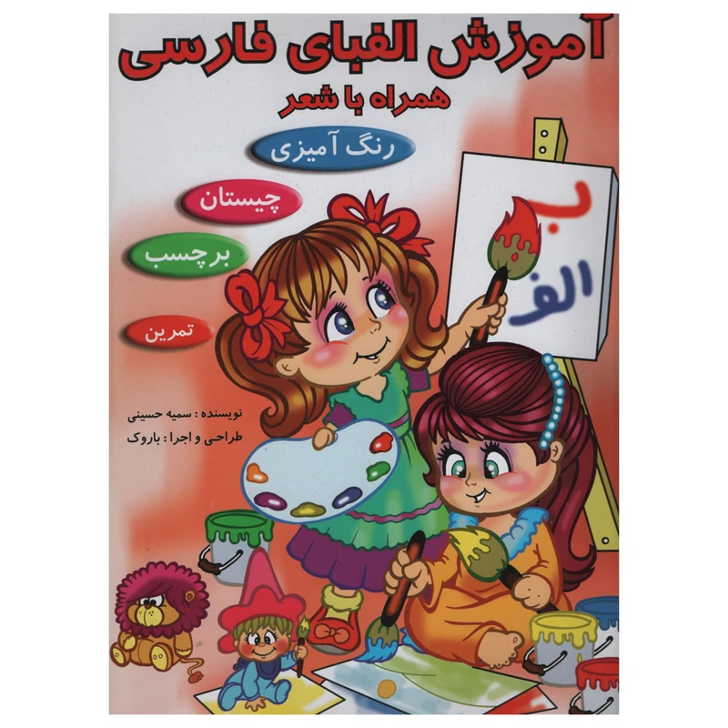 کتاب آموزش الفبای فارسی همراه با شعر رنگ آمیزی چیستان برچسب اثر سمیه حسینی انتشارات ریحانه 