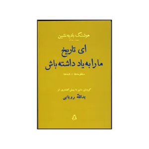 کتاب ای تاریخ ما را به یاد داشته باش به همراه منظومه چهره ی طبیعت شعرها و مکاتبات بادیه نشین رویا اثر هوشنگ بادیه نشین انتشارات افکار