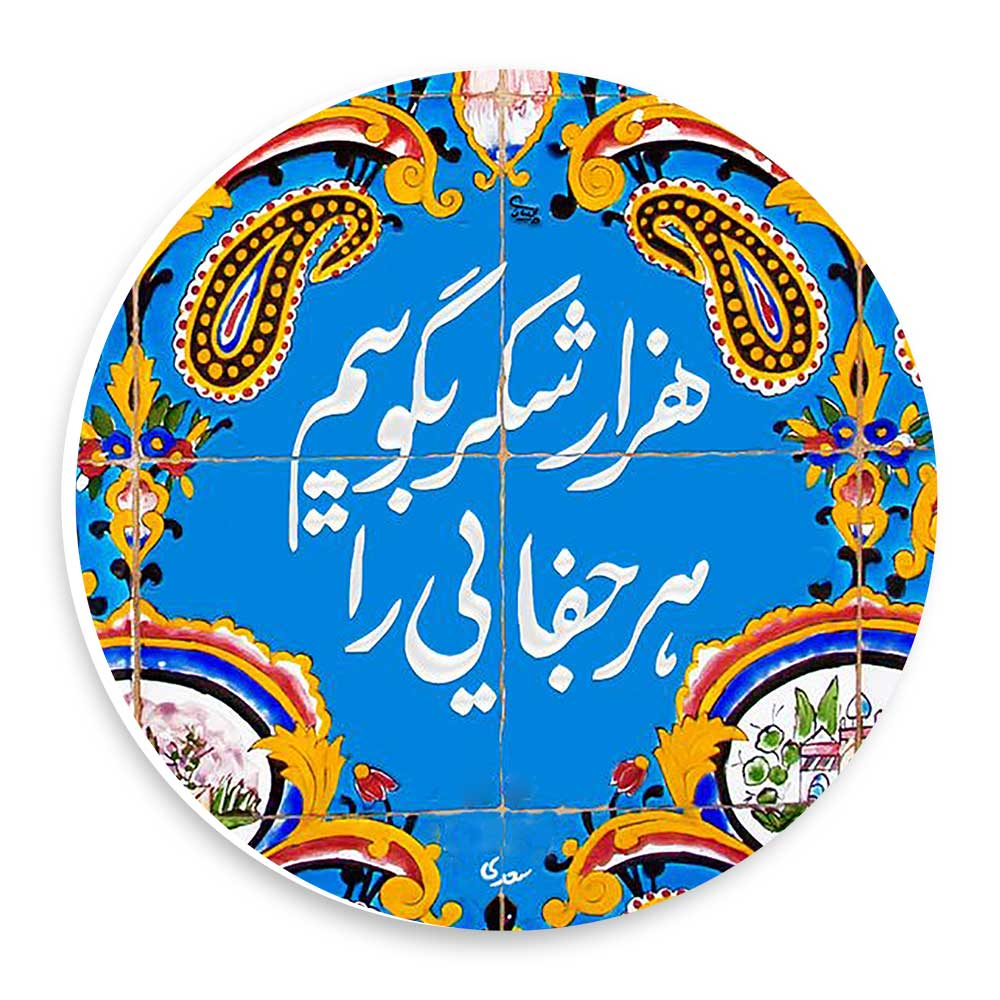  دیوارکوب طرح شعر سعدی مدل wtb1025