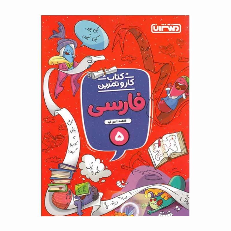 کتاب کار و تمرین فارسی پنجم دبستان اثر فاطمه نادری کیا انتشارات منتشران