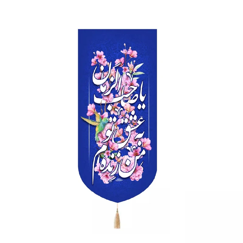 پرچم خدمتگزاران مدل کتیبه کنارایفونی نیمه شعبان طرح من زنده ام به عشق تو یا صاحب الزمان کد 20004182