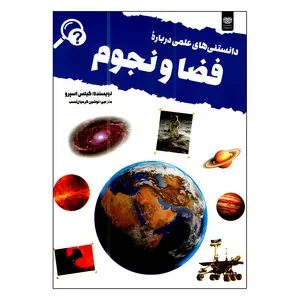 کتاب دانستنی های علمی درباره فضا و نجوم اثر گیلس اسپرو ترجمه نوشین کرمیان نسب انتشارات اردیبهشت