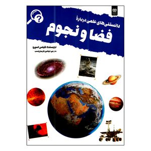 کتاب دانستنی های علمی درباره فضا و نجوم اثر گیلس اسپرو ترجمه نوشین کرمیان نسب انتشارات اردیبهشت