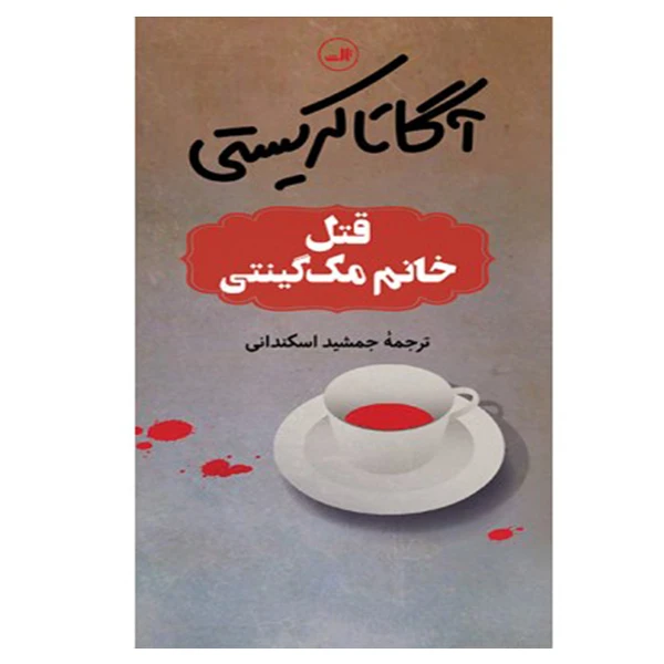 کتاب قتل خانم مک گینتی اثر آگاتا کریستی نشر ثالث