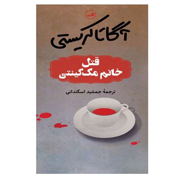 کتاب قتل خانم مک گینتی اثر آگاتا کریستی نشر ثالث