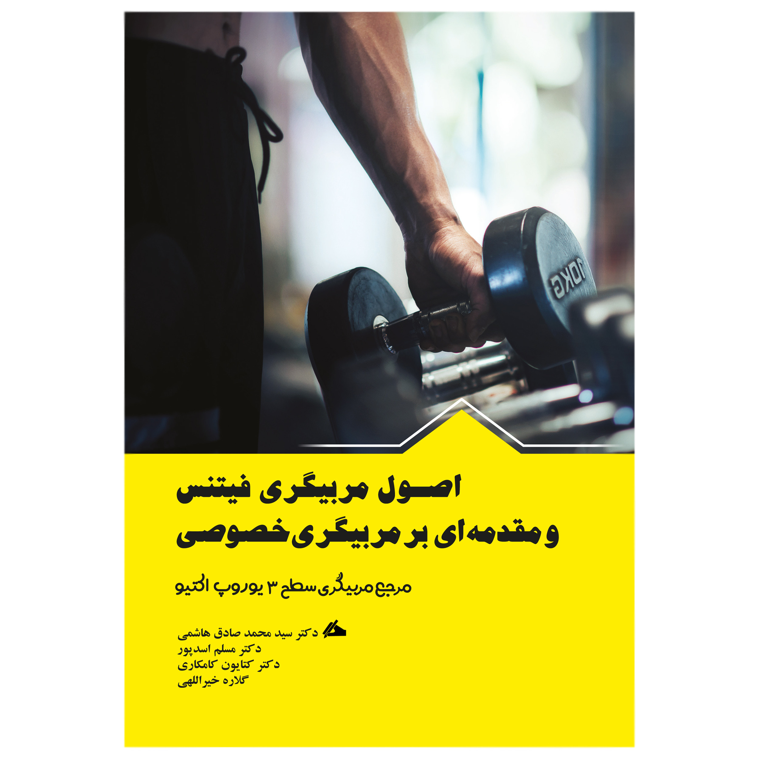 کتاب اصول مربیگری فیتنس و مقدمه ای بر مربیگری خصوصی،مرجع مربیگری سطح 3 یوروپ اکتیو اثر جمعی از نویسندگان نشر ندای مردم کتاب اصول مربیگری فیتنس و مقدمه ای بر مربیگری خصوصی،مرجع مربیگری سطح 3 یوروپ اکتیو اثر جمعی از نویسندگان نشر ندای مردم