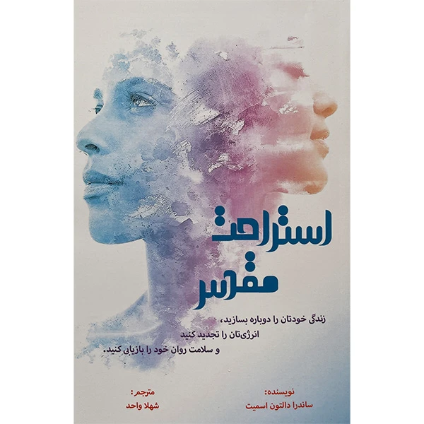 کتاب استراحت مقدس اثر ساندرا دالتون اسميت انتشارات پرديس آباريس