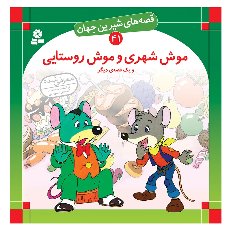 کتاب قصه های شیرین جهان 41 موش شهری و موش روستایی و یک قصه دیگر اثرشاگا هیراتا انتشارات قدیانی