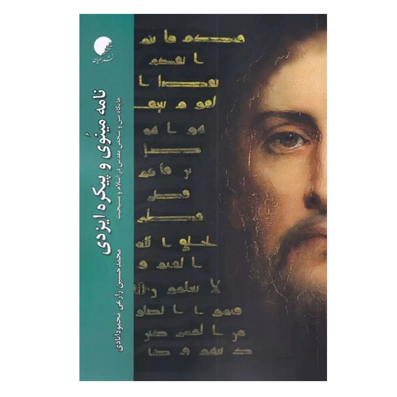 کتاب نامه مینوی و پیکره ایزدی اثر محمد حسین زارعی محمود آبادی انتشارات دانشگاه ادیان و مذاهب