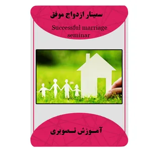 ویدئو آموزشی ازدواج موفق نشر مبتکران
