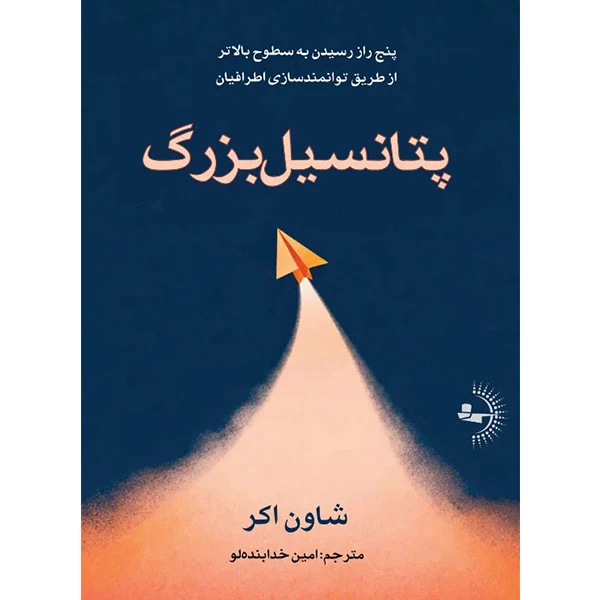  کتاب پتانسیل بزرگ اثر شاون اکر ترجمه امین خدابنده‌لو انتشارات راوشید