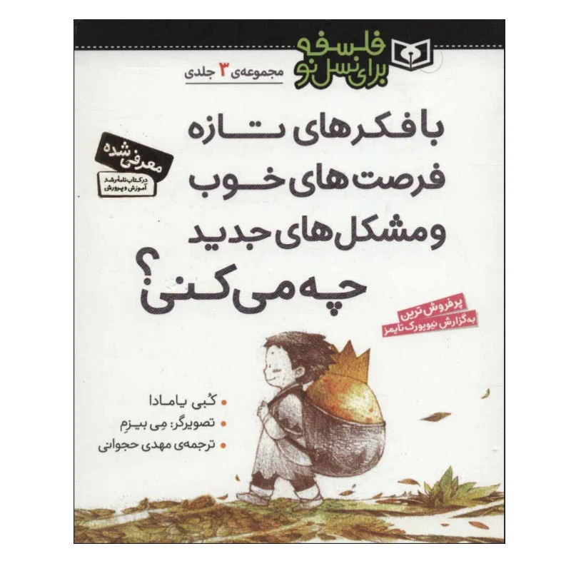 کتاب  با فکرهای تازه فرصت های خوب و مشکل های جدید چه می کنی؟ اثر کبی یامادا انتشارات قدیانی