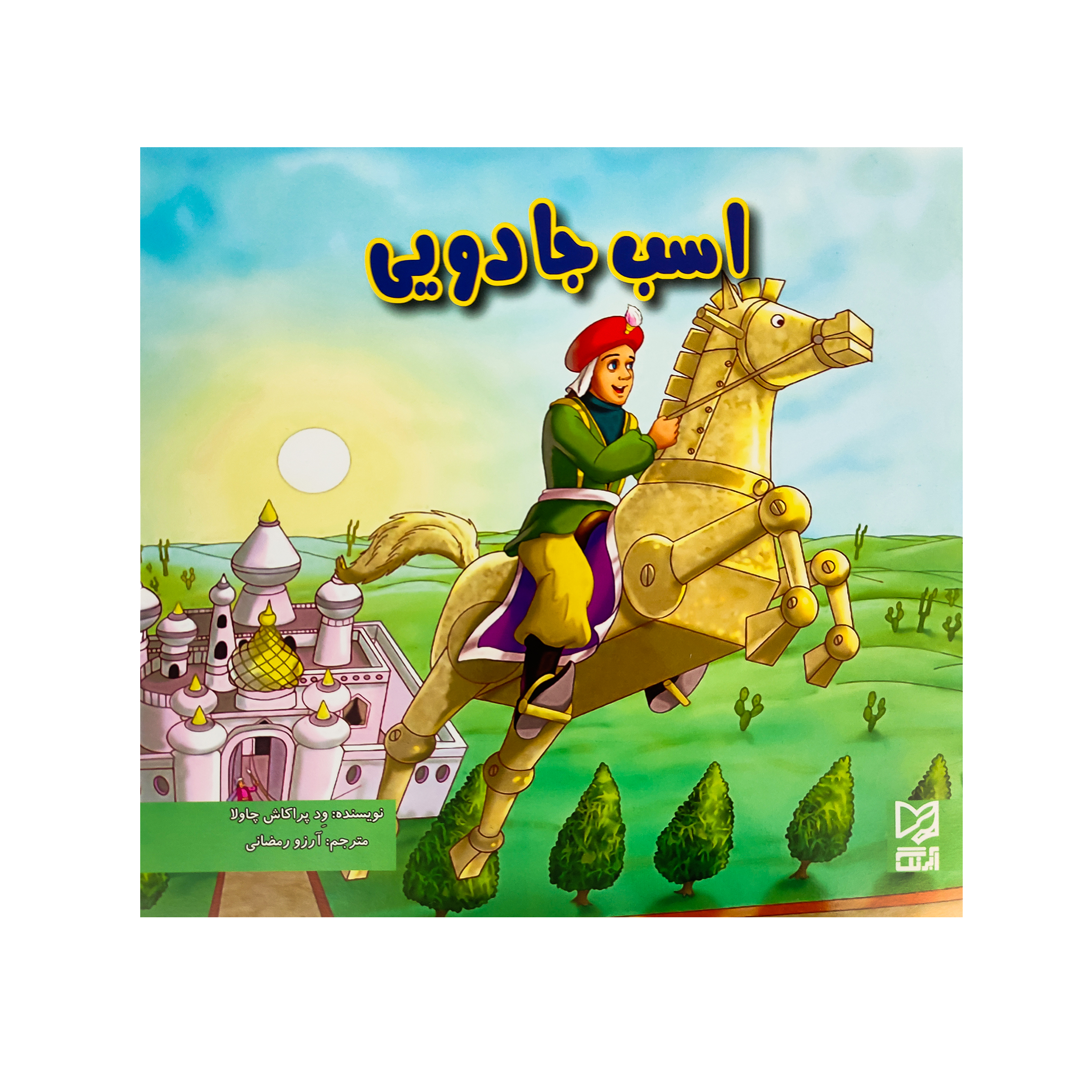   کتاب اسب جادویی اثر آرزو رمضانی انتشارات  آبرنگ