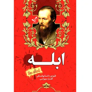 کتاب ابله اثر فئودور داستایوفسکی ترجمه گلناز سهرابی  انتشارات آوای زرین کلک 