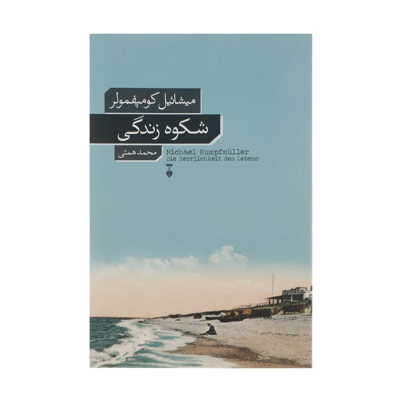 کتاب شکوه زندگی اثر میشائیل کومپفمولر نشر نو