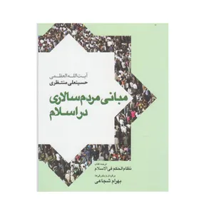 كتاب مباني مردم سالاري در اسلام اثر حسينعلي منتظري نشر سرايي