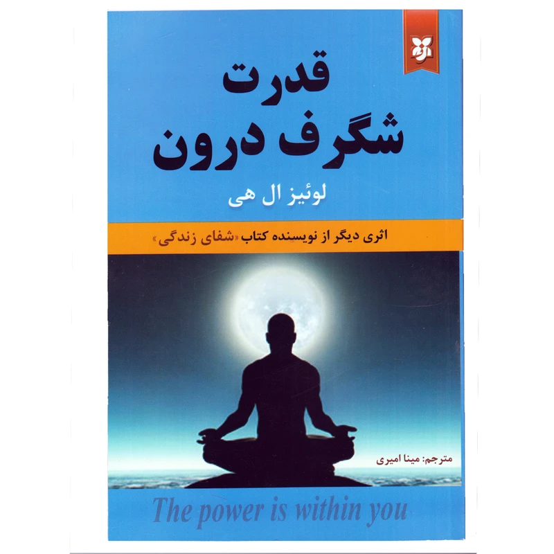 کتاب قدرت شگرف درون اثر لوئیز ال هی انتشارات نیک فرجام