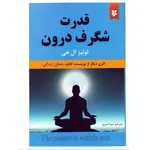 کتاب قدرت شگرف درون اثر لوئیز ال هی انتشارات نیک فرجام