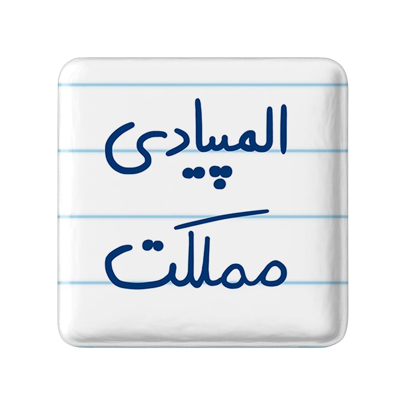 مگنت خندالو مدل المپیادی مملکت کد 6496