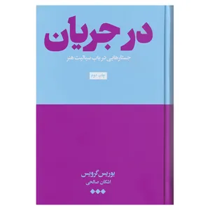 کتاب در جریان اثر بوریس گرویس نشر هنوز