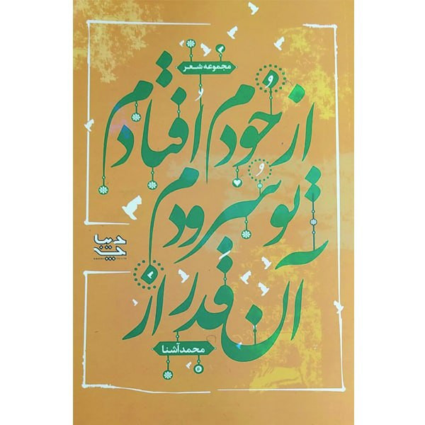 کتاب آنقدر از تو سرودم از خودم افتادم اثر محمد آشنا انتشارات دیباچه