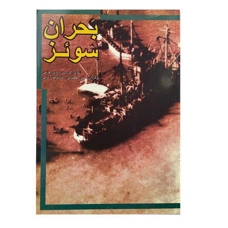کتاب بحران سوئز اثر آنتونی گورست انتشارات موسسه مطالعات تاریخ معاصر ایران