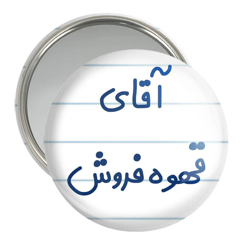 آینه جیبی خندالو مدل آقای قهوه فروش کد 7795