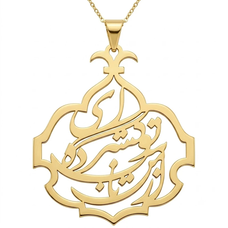 گردنبند طلا 18 عیار زنانه با زنجیر حلقه‌ای (فلامینگو) لیردا مدل شعر از من تا من ، تو گسترده‌اي 1235322