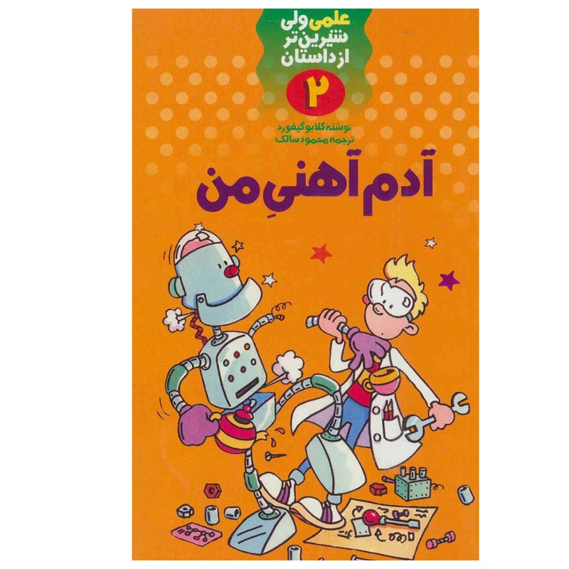 کتاب آدم آهنی من اثر کلایو گیفورد نشر کتاب های فرفره