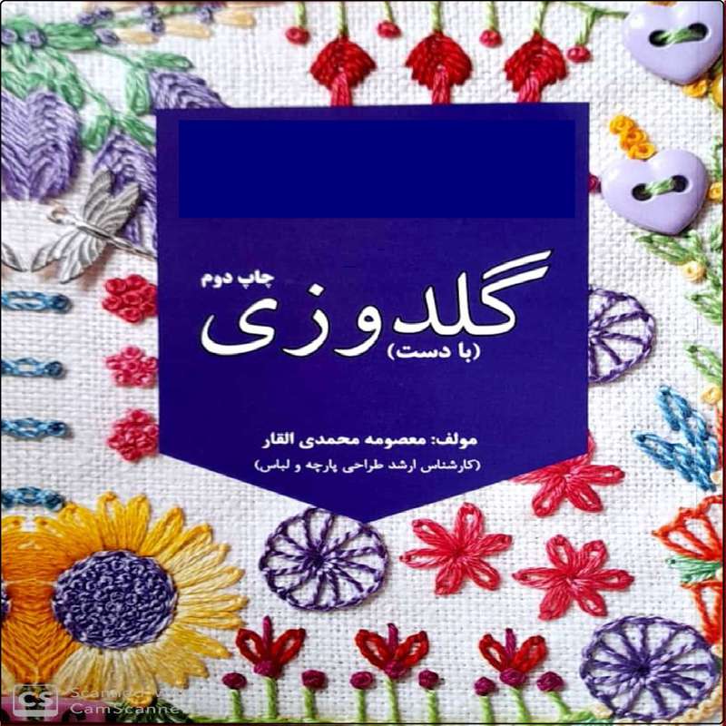 کتاب گلدوزی اثر معصومه محمدی القار نشر آموزش فنی و حرفه ای