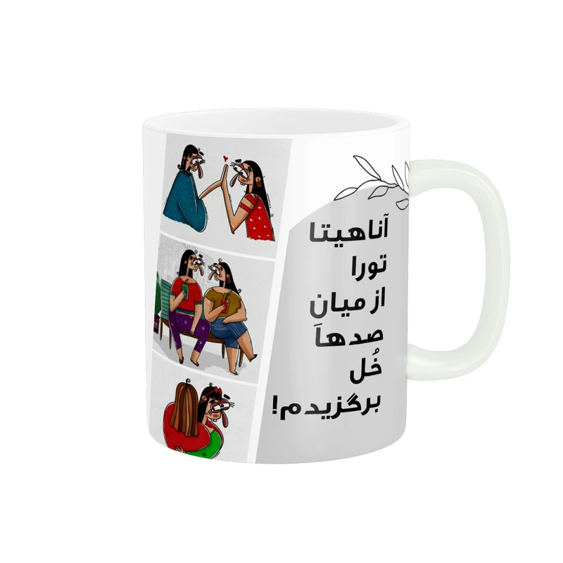 ماگ پادآفرین مدل رفیق تورا از میان صدها خل برگزیدم اسم آناهیتا