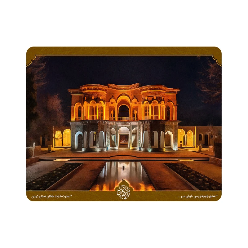 ماوس پد اطلس آبی  طرح عمارت شاهزاده ماهان استان کرمان مدل T5544