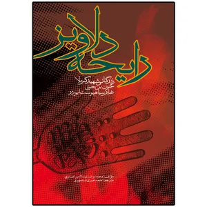 کتاب رایحه دلاویز اثر محمدرضا عبدالامیر انصاری و احمد امیری شادمهری انتشارات دلیل ما