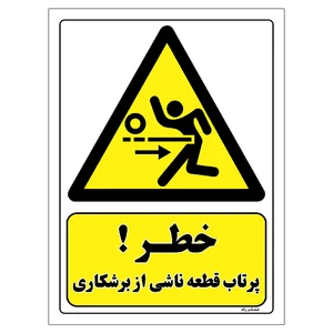 برچسب ایمنی مستر راد طرح خطر پرتاب قطعه ناشی از برشکاری مدل HSE-OSHA-107