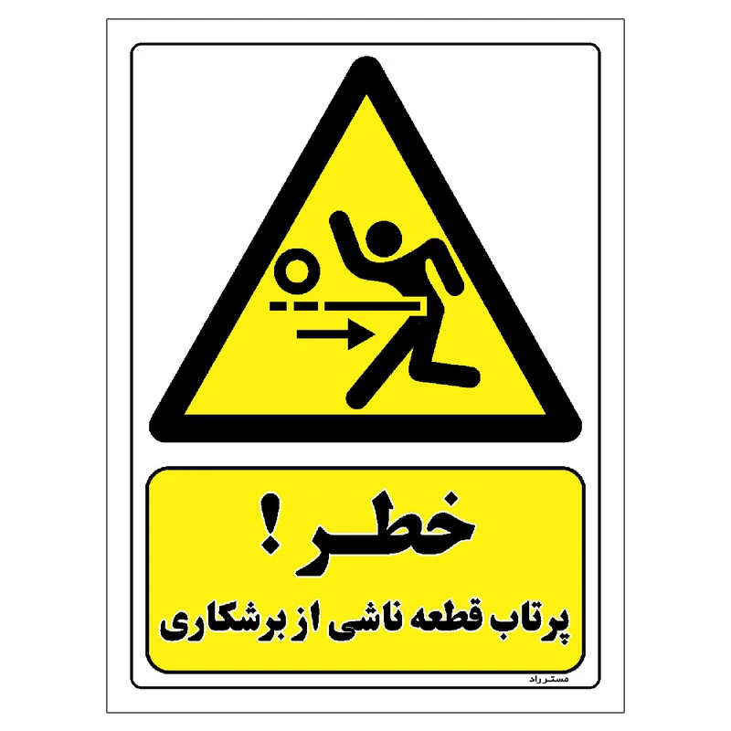 برچسب ایمنی مستر راد طرح خطر پرتاب قطعه ناشی از برشکاری مدل HSE-OSHA-107