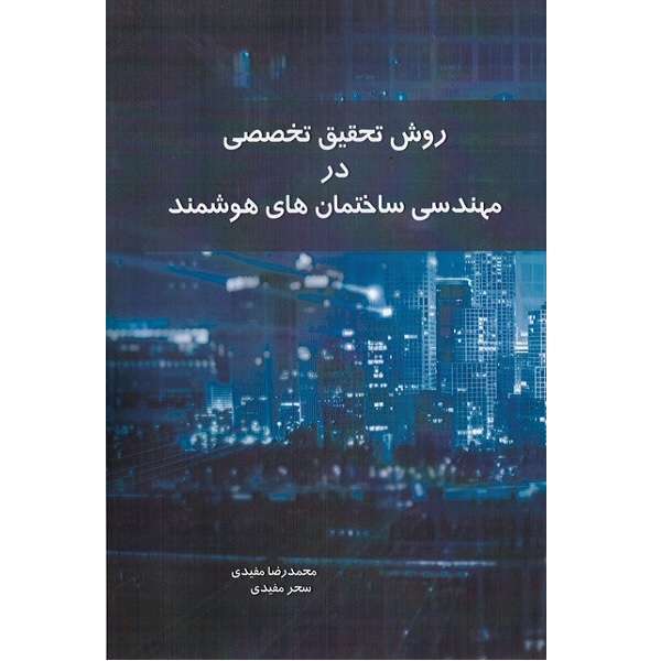 کتاب روش تحقیق تخصصی در مهندسی ساختمان های هوشمند اثر محمد رضا مفیدی انتشارات کیان مهر 