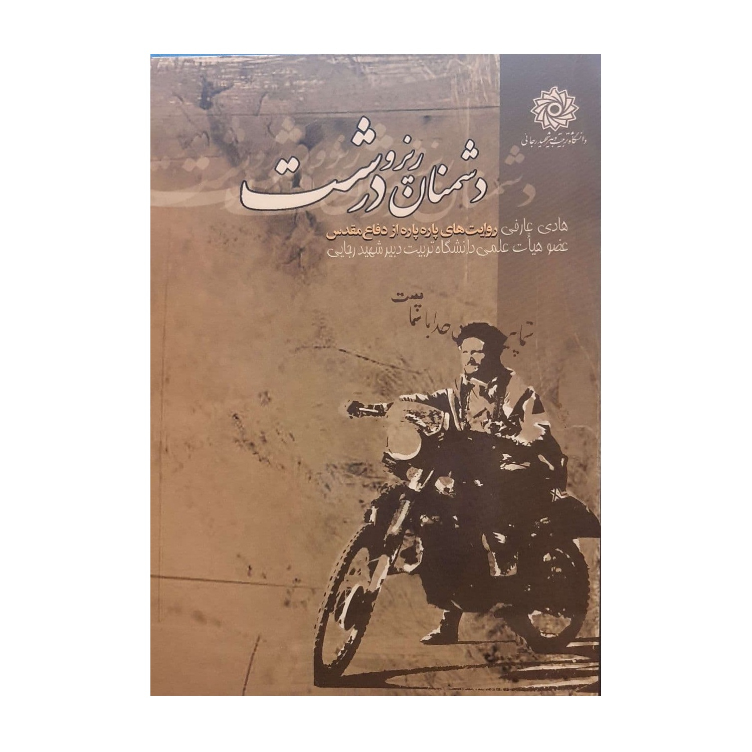 کتاب دشمنان ریز و درشت اثر هادی عارفی نشر دانشگاه شهید رجایی