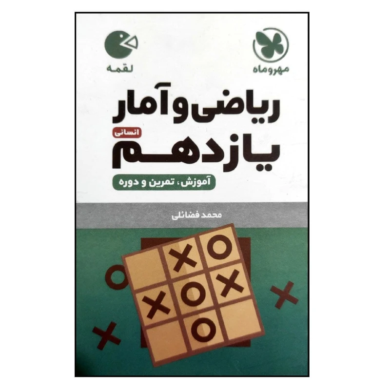 کتاب ریاضی و آمار یازدهم انسانی لقمه اثر محمد فضائلی نشر مهروماه