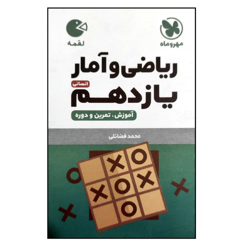 کتاب ریاضی و آمار یازدهم انسانی لقمه اثر محمد فضائلی نشر مهروماه کتاب ریاضی و آمار یازدهم انسانی لقمه اثر محمد فضائلی نشر مهروماه
