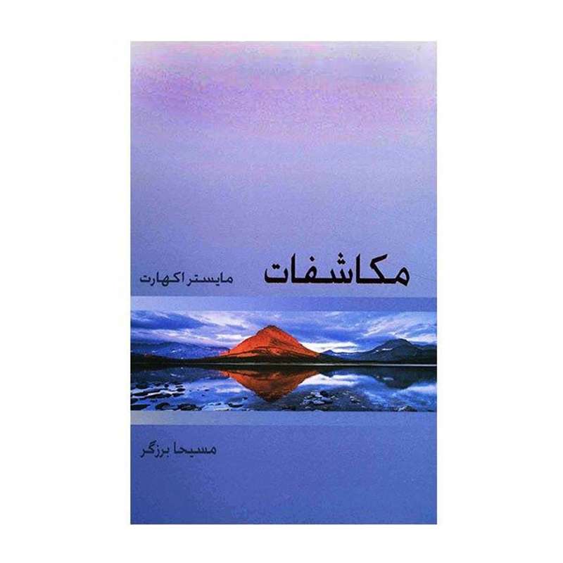 کتاب مکاشفات اثر مایستر اکهارت انتشارات ذهن آویز