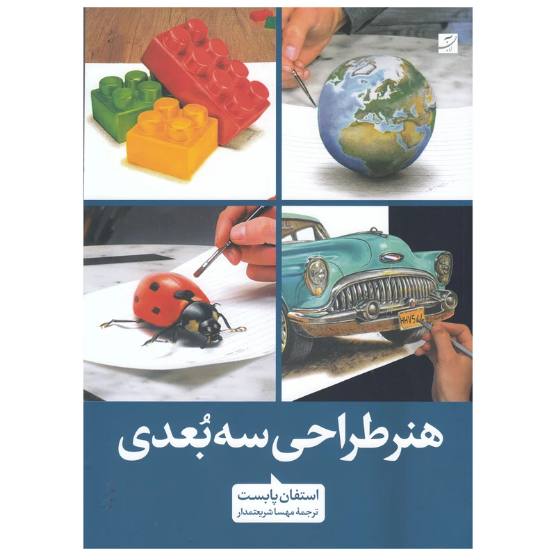 کتاب هنر طراحی سه بعدی اثر استفان پابست  نشر آبان