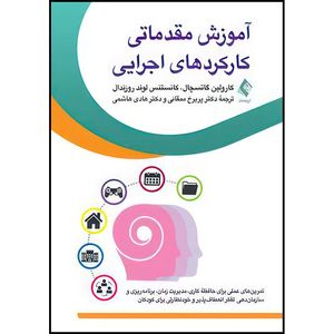 کتاب آموزش مقدماتی کارکردهای اجرایی تمرین های عملی برای حافظه  کاری، مدیریت زمان، برنامه ریزی و سازمان دهی اثر کارولین گاتسچال و کانستنس لوند روزندال انتشارات ارجمند