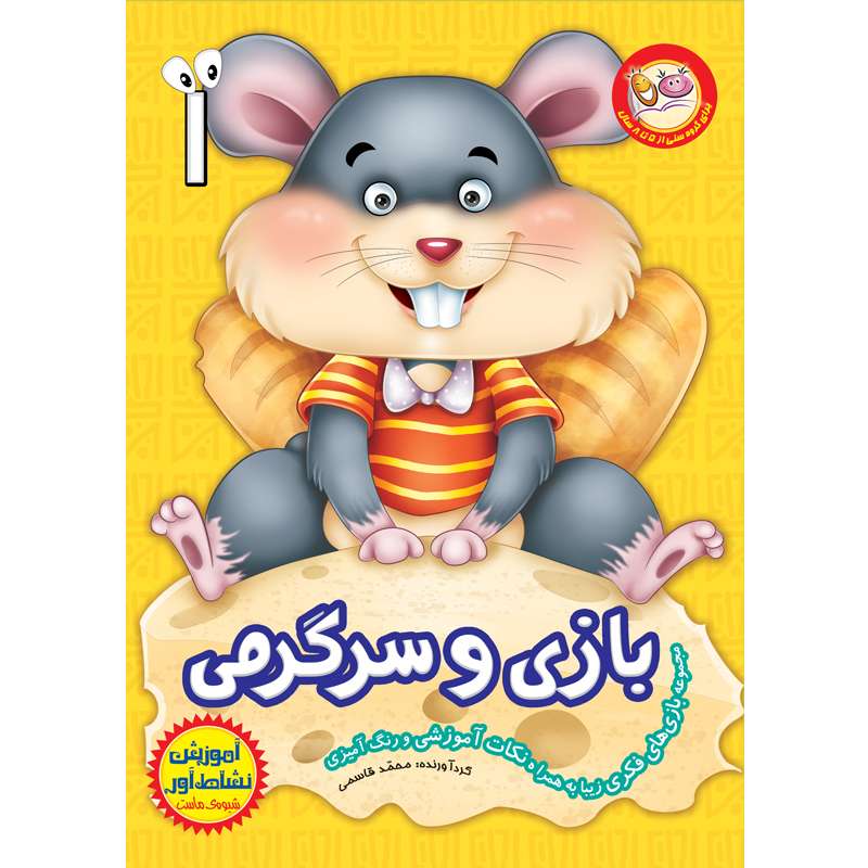 کتاب بازی و سرگرمی اثر محمد قاسمی نشر براق 6 جلدی