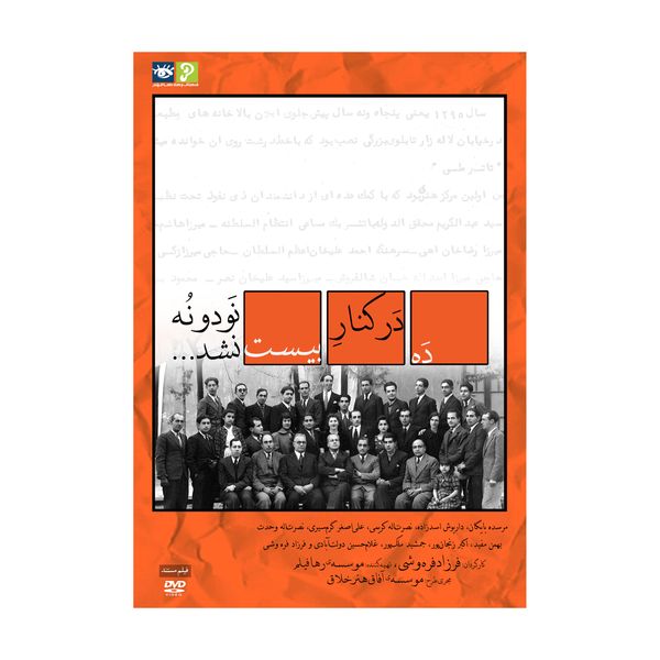 مستند ده در کنار بیست نود و نه نشد اثر فرزاد فره وشی نشر رها فیلم