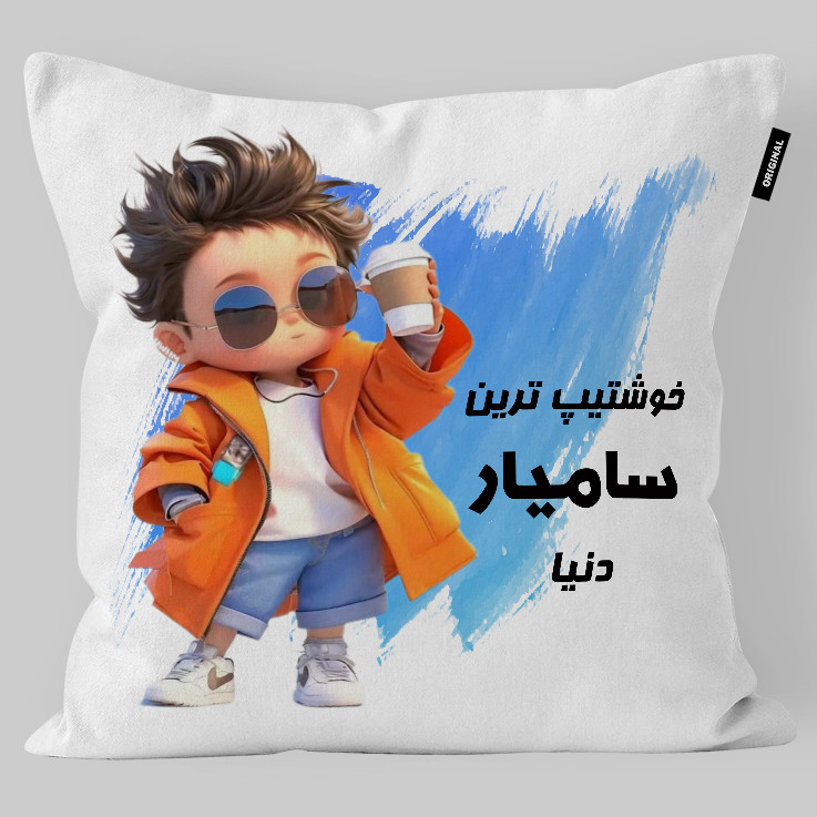 کوسن کودک تاراد مدل اسم پسرانه سامیار کد KO2444