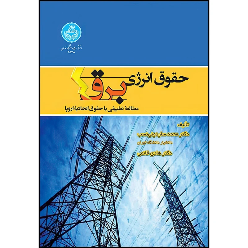 کتاب حقوق انرژی برق؛ مطالعه تطبیقی با حقوق اتحادیه اروپا اثر دکتر محمد ساردوئی نسب و دکتر هادی قائمی انتشارات دانشگاه تهران