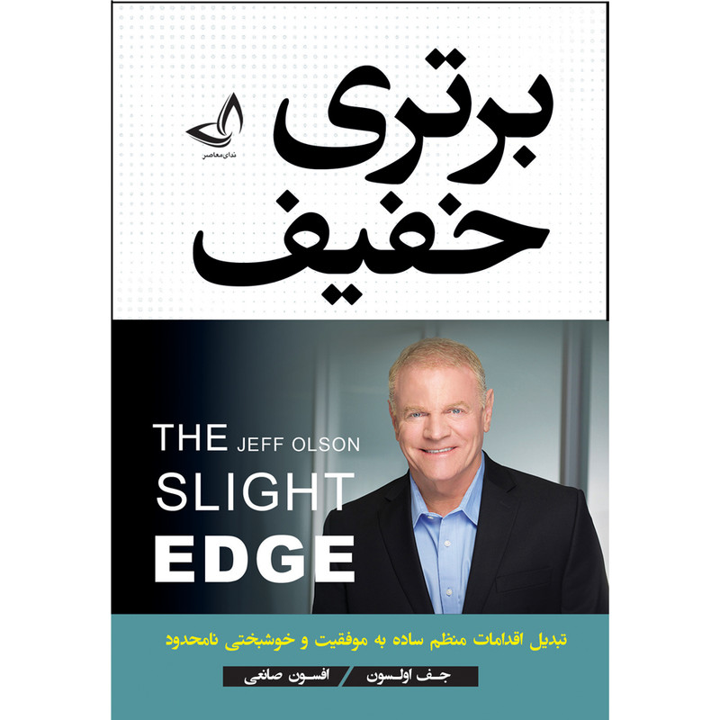 کتاب برتری خفیف اثر جف السون ترجمه افسون صانعی انتشارات آوای زرین کلک